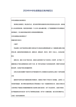 2024年中学生感恩励志演讲稿范文.docx