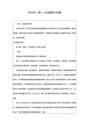 2024年（荐）人生道路作文6篇.docx