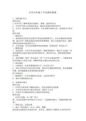 五年级上安全教育教案.docx