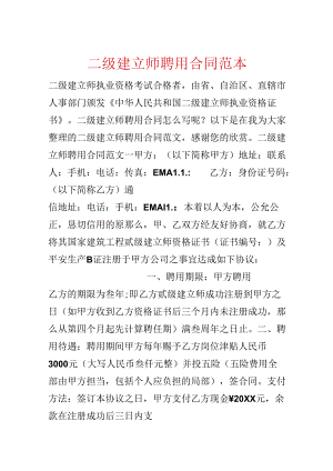 二级建造师聘用合同范本.docx