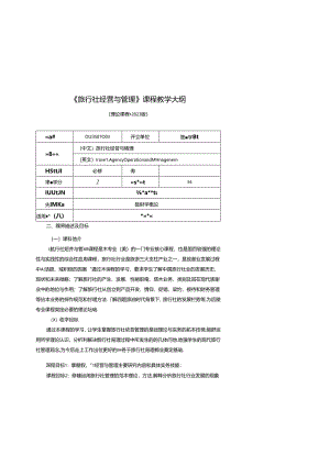 0423S07003-旅行社经营与管理-2023版人才培养方案课程教学大纲理.docx