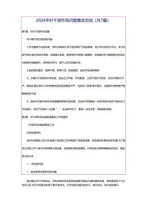 2024年村干部作风问题整改总结（共7篇）.docx