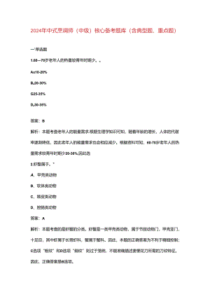 2024年中式烹调师（中级）核心备考题库（含典型题、重点题）.docx