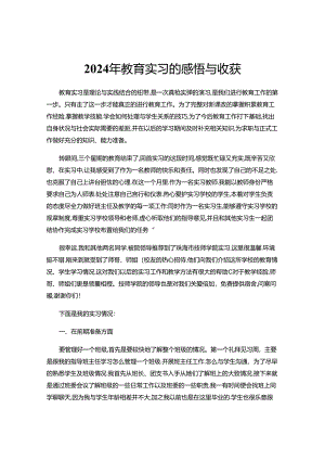 2024年教育实习的感悟与收获.docx