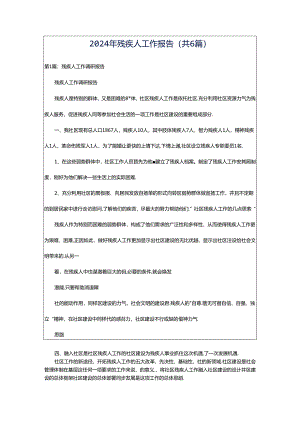 2024年残疾人工作报告（共6篇）.docx