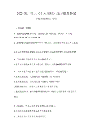 2024国开电大《个人理财》练习题及答案.docx
