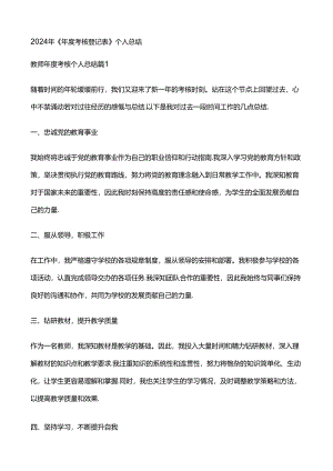 2024年《年度考核登记表》个人总结.docx