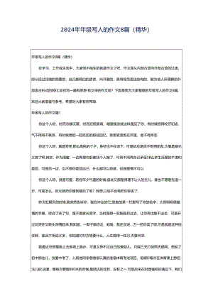 2024年年级写人的作文8篇(精华).docx
