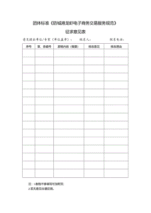 15. 《防城港龙虾电子商务交易服务规范》团体标准征求意见表.docx
