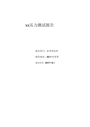(完整版)系统压力测试报告.docx
