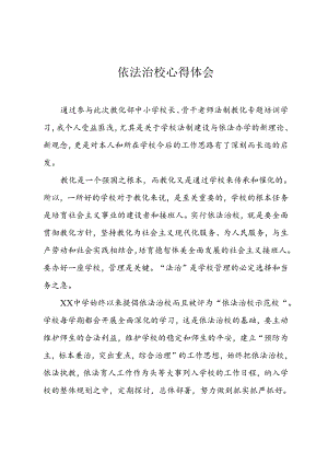 依法治校心得体会.docx