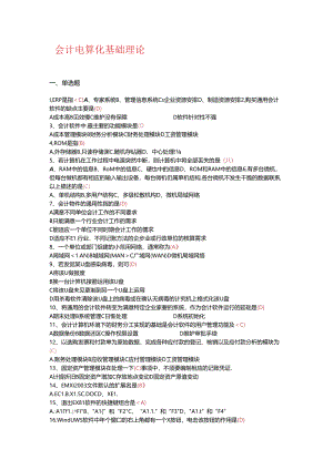 会计电算化基础理论知识.docx