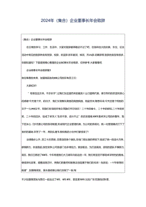 2024年（集合）企业董事长年会致辞.docx