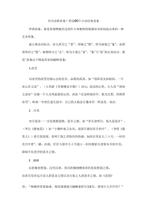 何为诗歌意象？附送60个古诗经典意象.docx