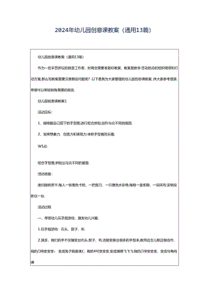 2024年幼儿园创意课教案（通用13篇）.docx