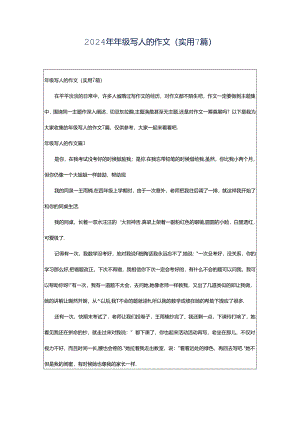 2024年年级写人的作文（实用7篇）.docx