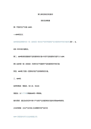 2024年宏观经济学重点知识点超全整理.docx