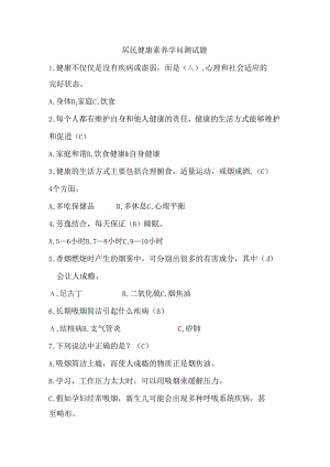 健康素养知识66条测试题(选择题).docx