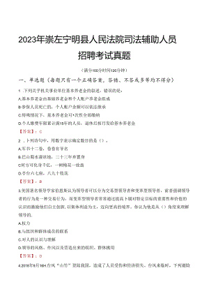 2023年崇左宁明县人民法院司法辅助人员招聘考试真题.docx