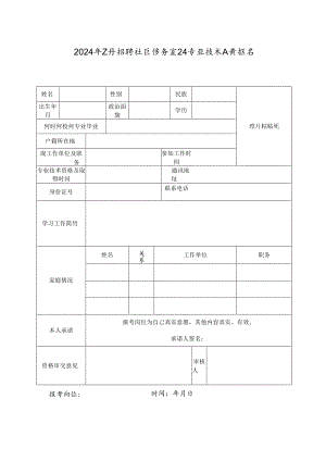 2024年公开招聘社区医务室卫生专业技术人员报名表.docx