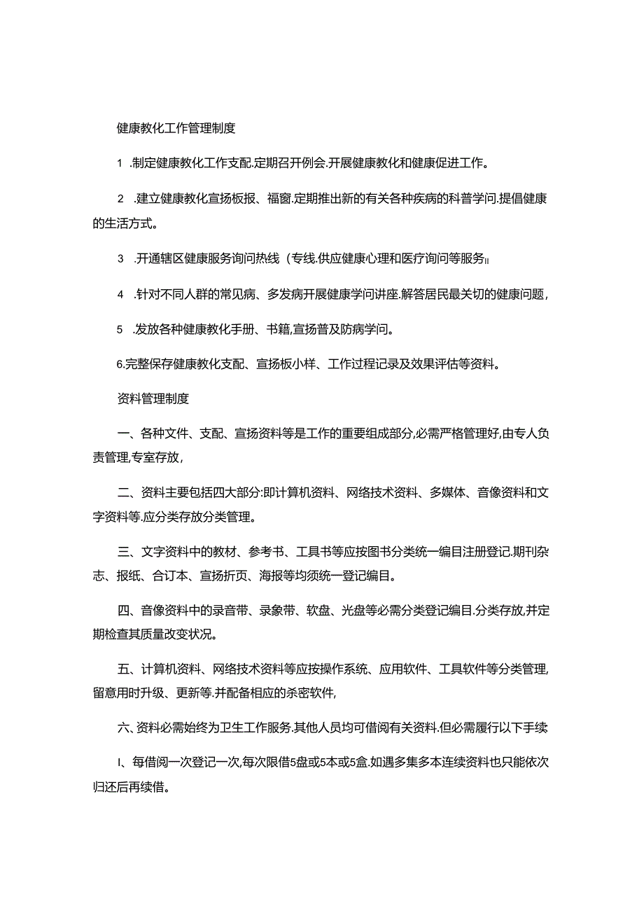 健康教育管理制度及服务流程图(精).docx_第1页