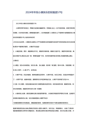 2024年年祝小满快乐的祝福语57句.docx