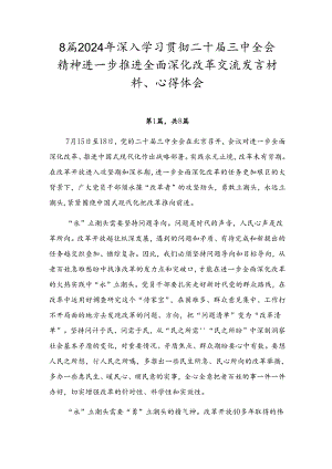 8篇2024年深入学习贯彻二十届三中全会精神进一步推进全面深化改革交流发言材料、心得体会.docx