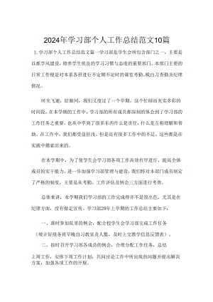 2024年学习部个人工作总结范文10篇.docx