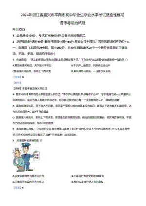 2024年浙江省嘉兴市平湖市初中毕业生学业水平考试适应性练习道德与法治试题（解析版）.docx