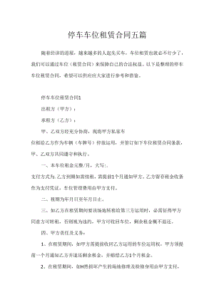 停车车位租赁合同五篇.docx