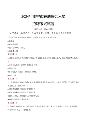 2024年南宁辅警招聘考试真题及答案.docx