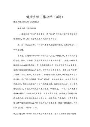 健康乡镇工作总结（3篇）.docx
