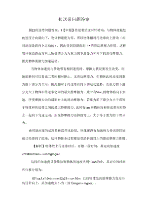 传送带问题 答案.docx