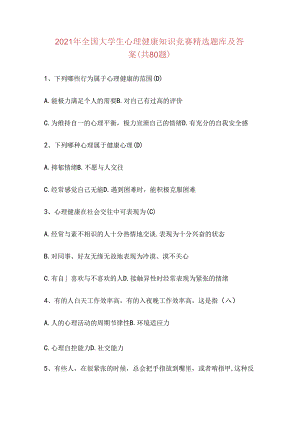2021年全国大学生心理健康知识竞赛精选题库及答案(共80题).docx