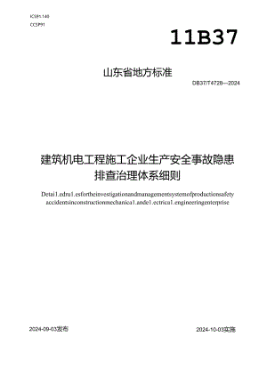 DB37-T4728-2024建筑机电工程施工企业生产安全事故隐患排查治理体系细则.docx
