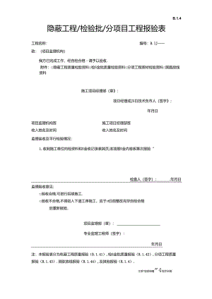 B.1.04隐蔽工程＆检验批＆分项目工程报验表.docx
