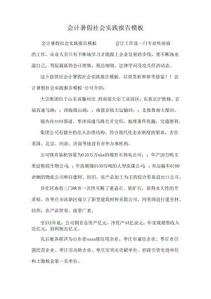 会计暑假社会实践报告模板.docx