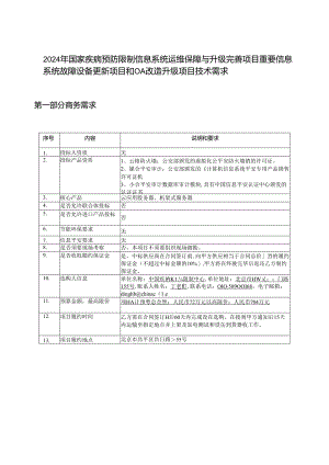 2024年国家疾病预防控制信息系统运维保障与升级完善项目.docx