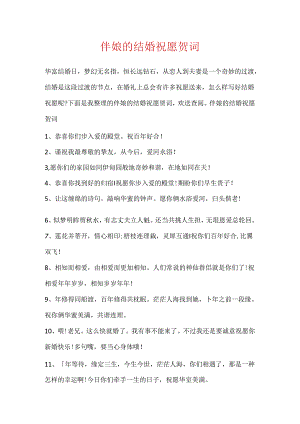 伴娘的结婚祝福贺词.docx