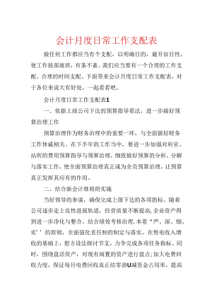 会计月度日常工作计划表.docx