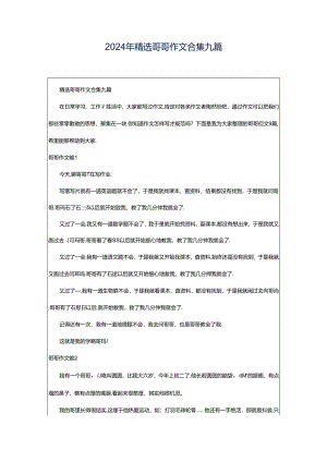 2024年精选哥哥作文合集九篇.docx
