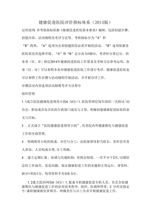 健康促进医院评价指标体系.docx