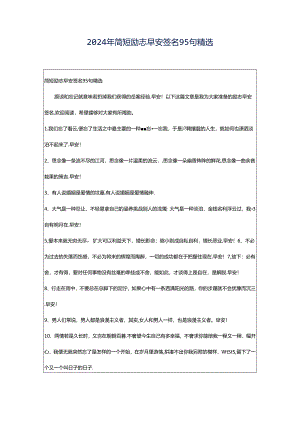 2024年简短励志早安签名95句精选.docx