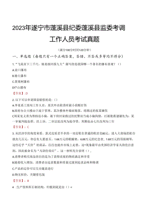2023年遂宁市蓬溪县纪委蓬溪县监委考调工作人员考试真题.docx