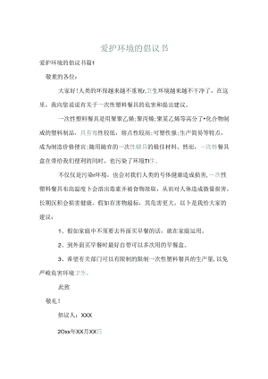 保护环境的倡议书_9.docx