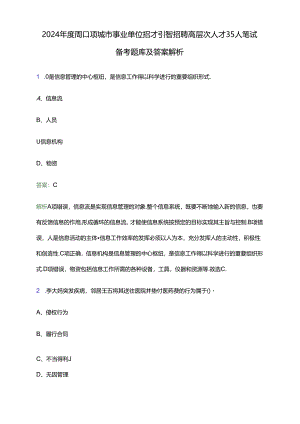 2024年度周口项城市事业单位招才引智招聘高层次人才35人笔试备考题库及答案解析.docx
