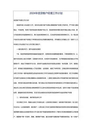 2024年信贷客户经理工作计划.docx