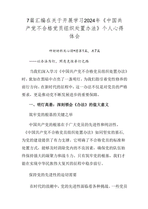 7篇汇编在关于开展学习2024年《中国共产党不合格党员组织处置办法》个人心得体会.docx