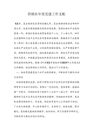 供销社年度党建工作计划.docx