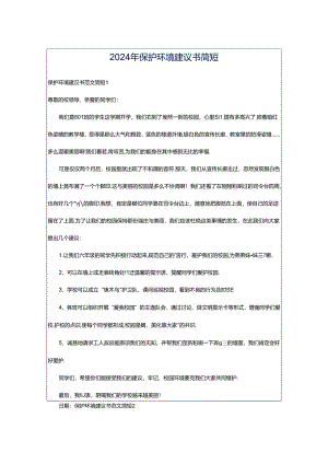 2024年保护环境建议书简短.docx